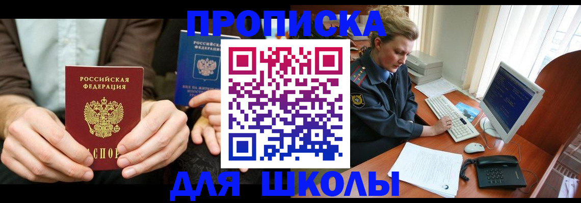временная регистрация для школы в Уфе
